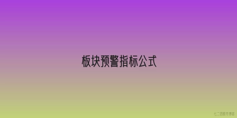 板块预警指标公式