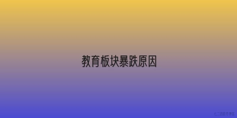 教育板块暴跌原因