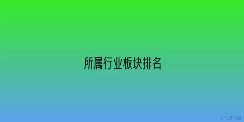 所属行业板块排名