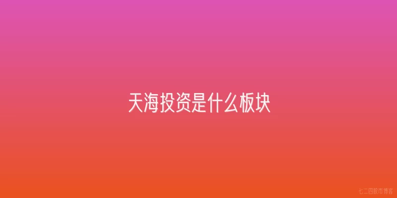 天海投资是什么板块