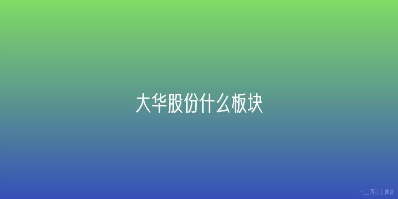 大华股份什么板块