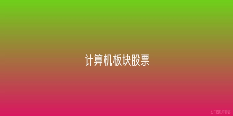 计算机板块股票