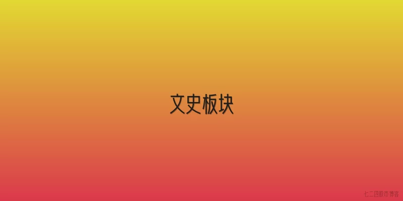 文史板块
