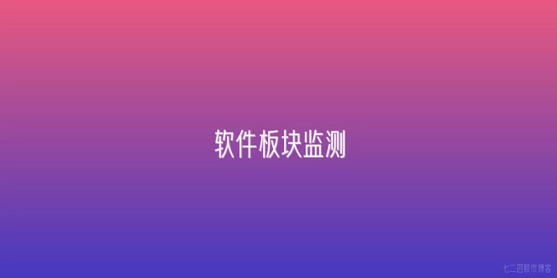软件板块监测