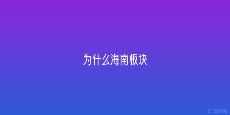 为什么海南板块