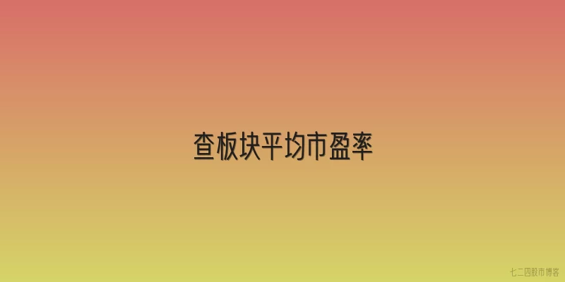 查板块平均市盈率