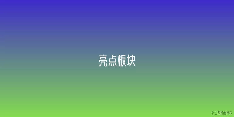 亮点板块