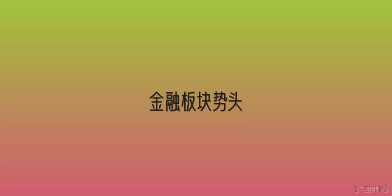 金融板块势头