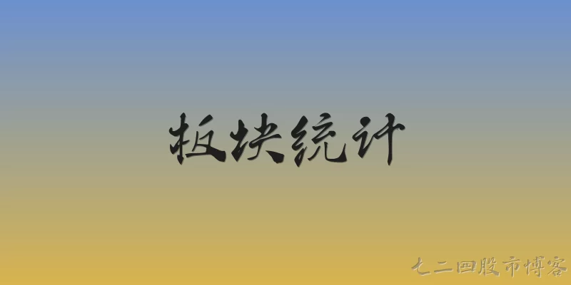 板块统计