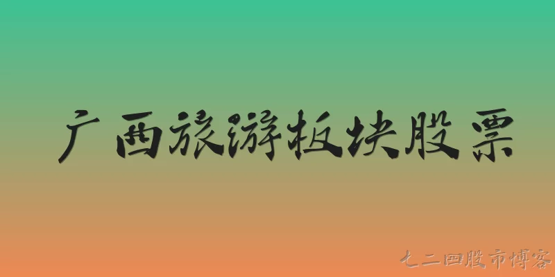 Guangxi tourism sector stocks