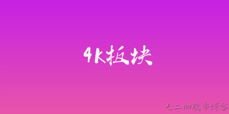 4k板块