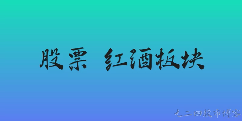 股票 红酒板块