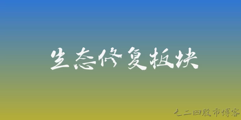 生态修复板块