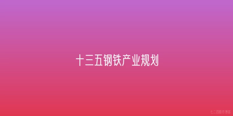 十三五钢铁产业规划