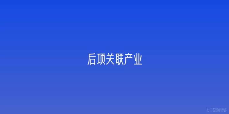 后项关联产业