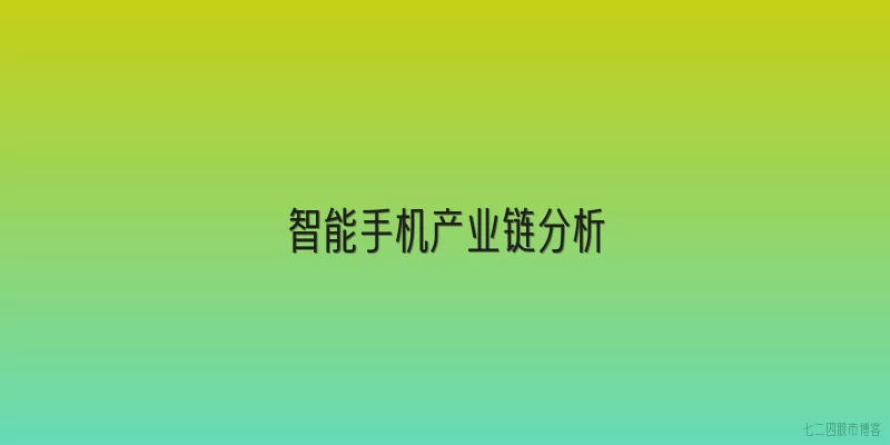 智能手机产业链分析
