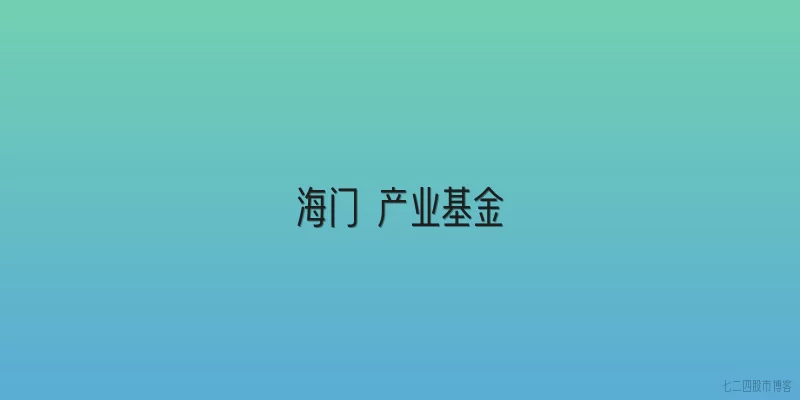 海门 产业基金