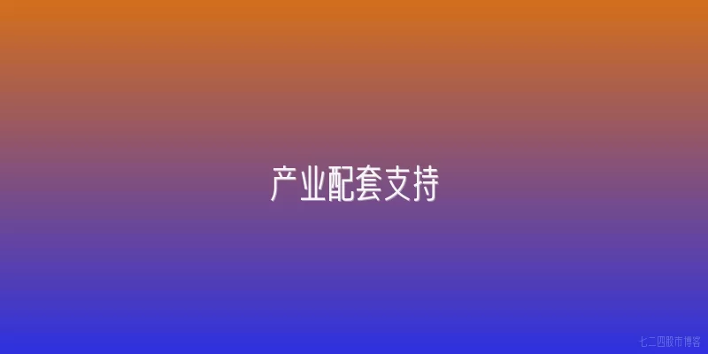 产业配套支持