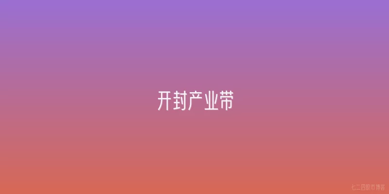 开封产业带