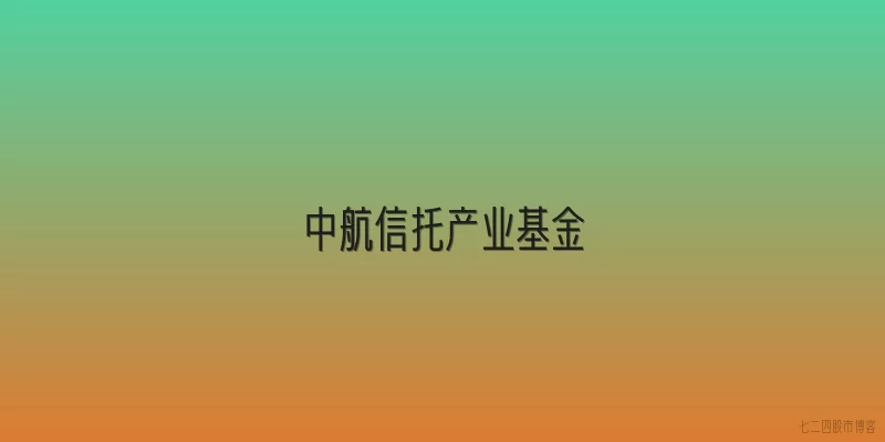 中航信托产业基金