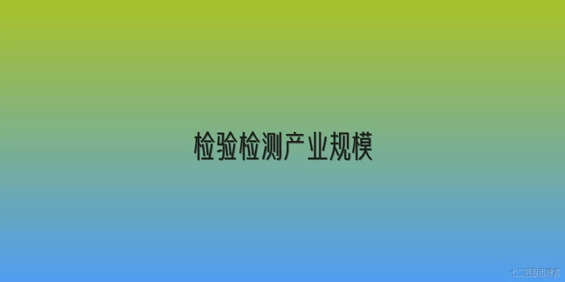 检验检测产业规模