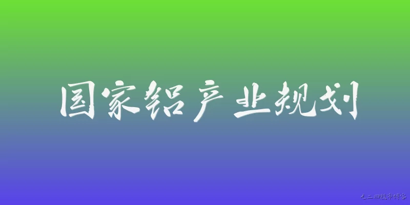 国家铝产业规划:国家铝产业规划的主要目标是什么？