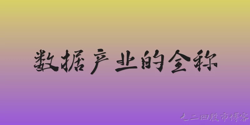 数据产业的全称