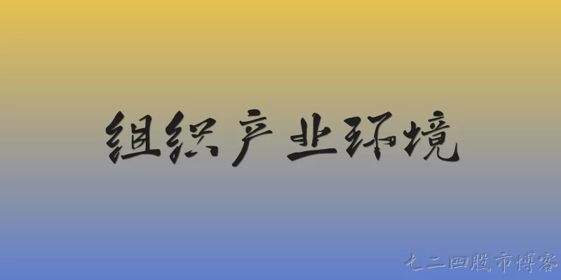 组织产业环境
