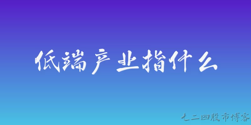 低端产业指什么