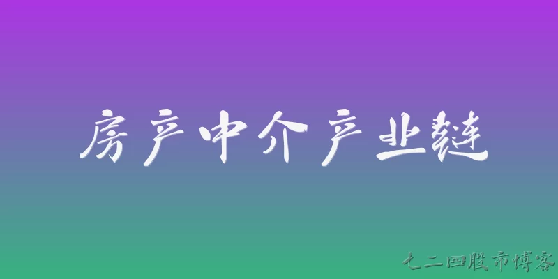 房产中介产业链
