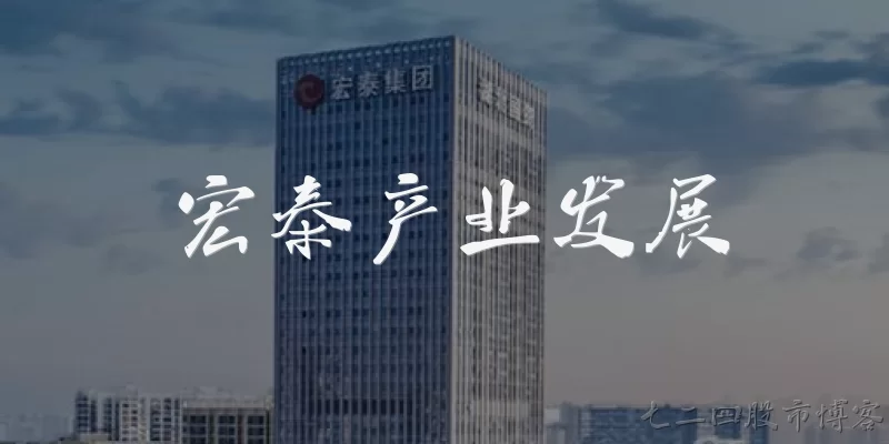 宏泰产业发展