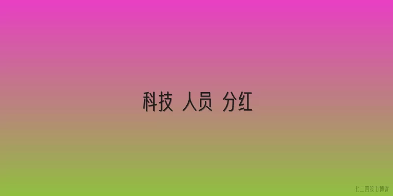 科技 人员 分红