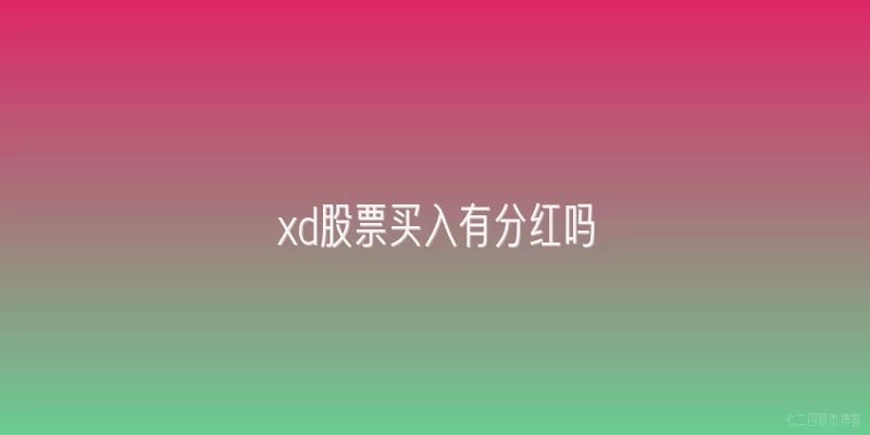 xd股票买入有分红吗