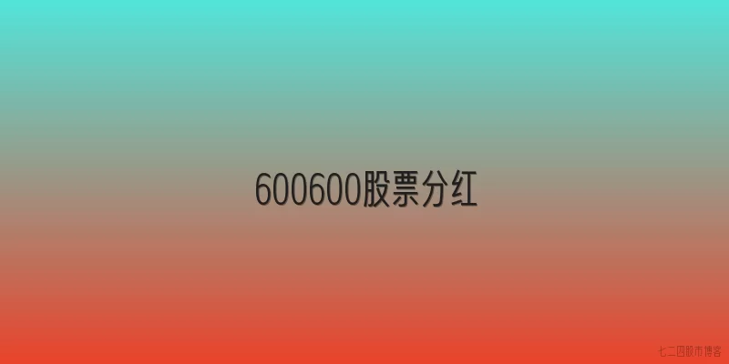 600600股票分红