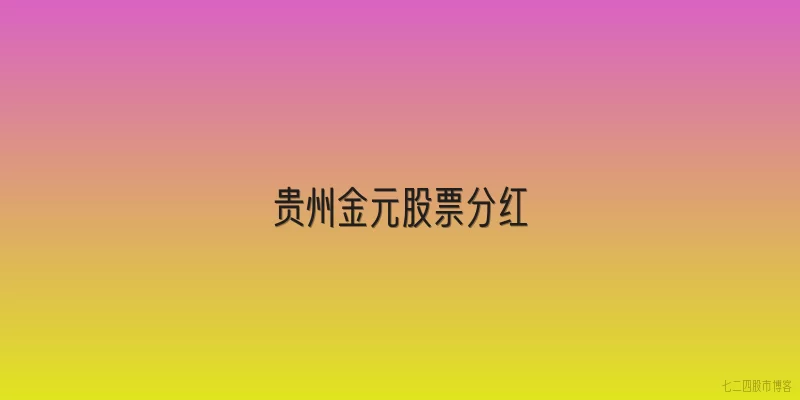 贵州金元股票分红