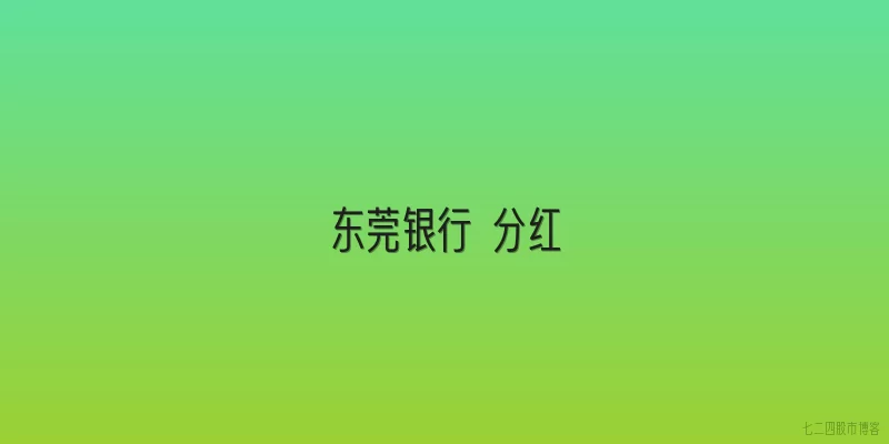 东莞银行 分红