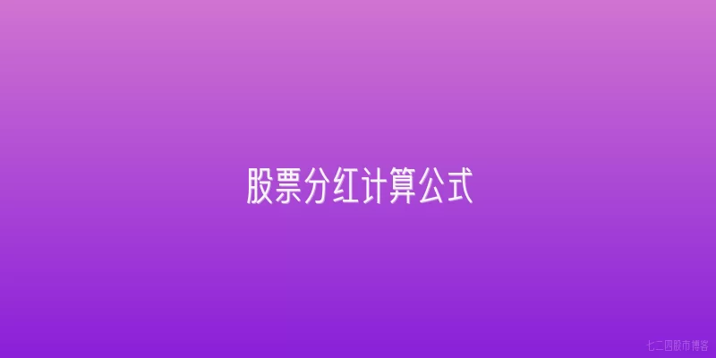 股票分红计算公式