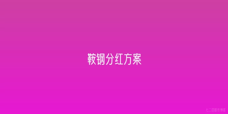 鞍钢分红方案
