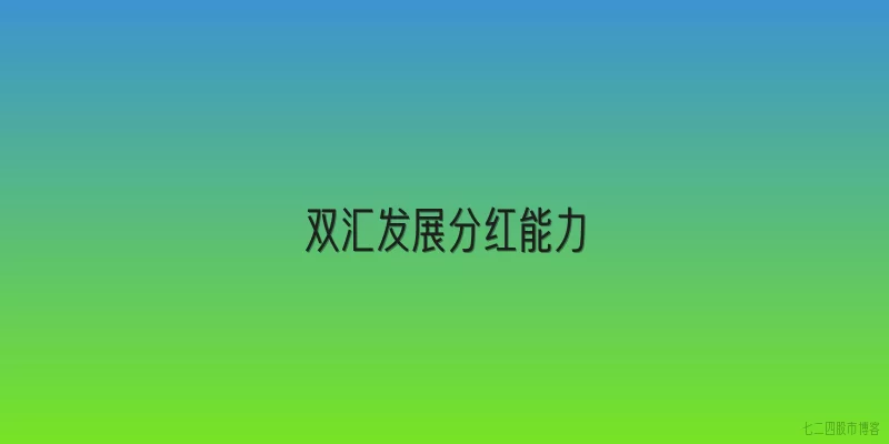 双汇发展分红能力