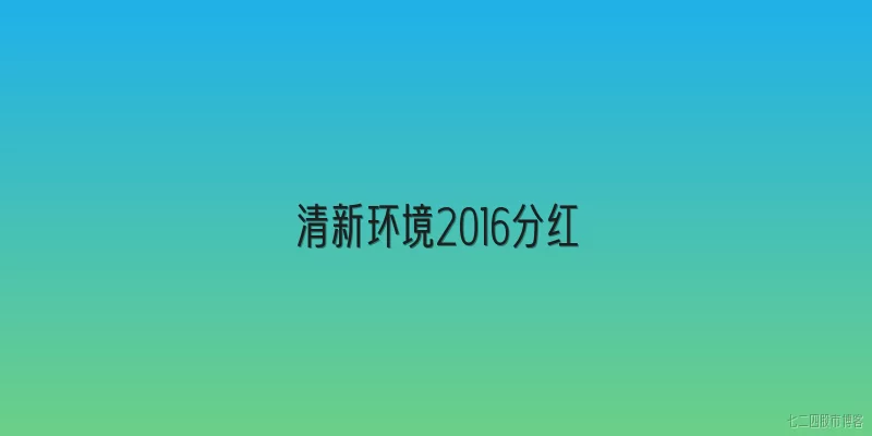 清新环境2016分红