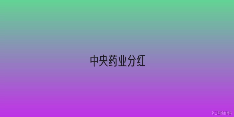 中央药业分红:中央药业近年分红政策如何？