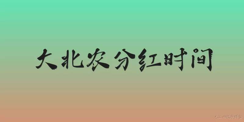 大北农分红时间:大北农2023年度分红的具体时间是什么？