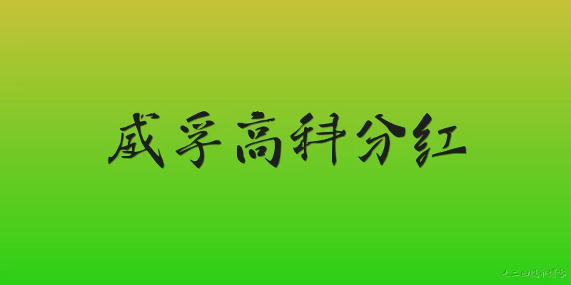 威孚高科分红:威孚高科2026年的分红方案是什么？