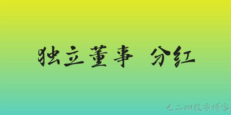 独立董事 分红