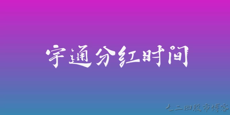 Yutong dividend date