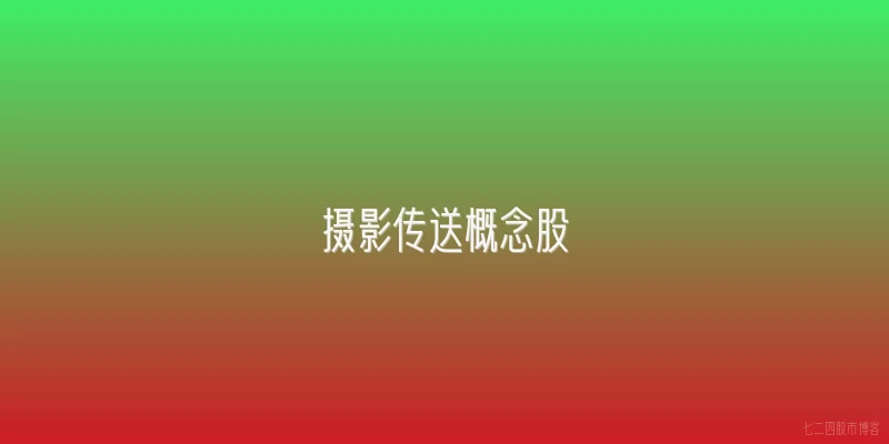 摄影传送概念股