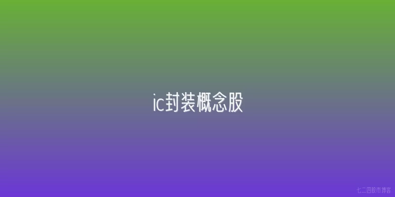 ic封装概念股