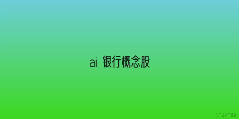 ai 银行概念股