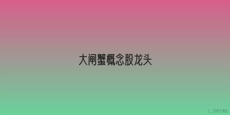 大闸蟹概念股龙头