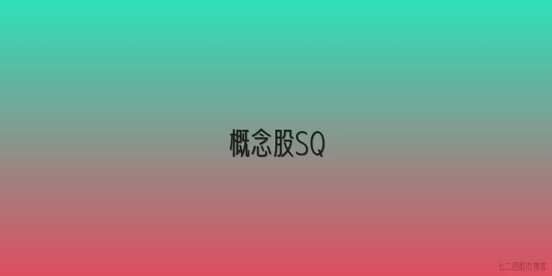 概念股SQ
